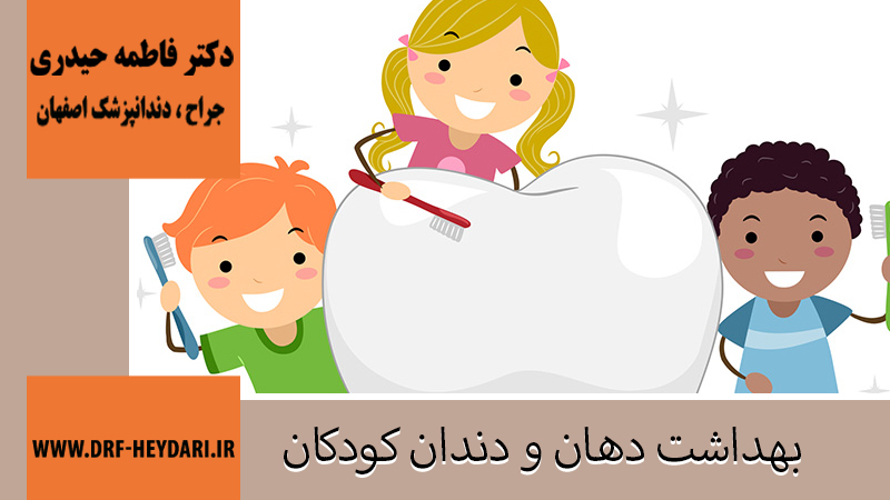 بهداشت دهان و دندان کودکان