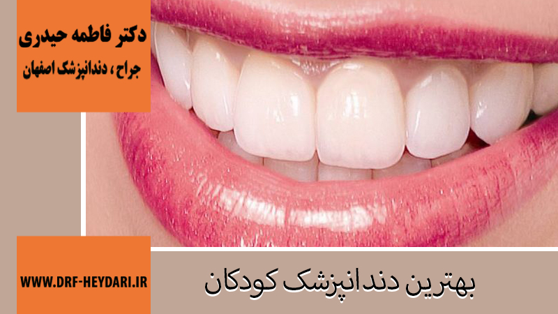 جراح-دندانپزشک-اصفهان | بهترین-دندانپزشک-اصفهان