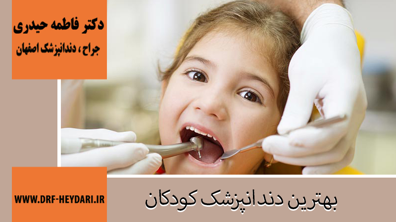 جراح-دندانپزشک-اصفهان | بهترین-دندانپزشک-اصفهان