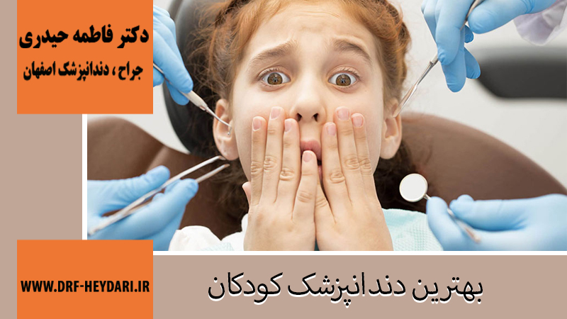 دکتر فاطمه حیدری | جراح دندانپزشک اصفهان | بهترین دندانپزشک اصفهان