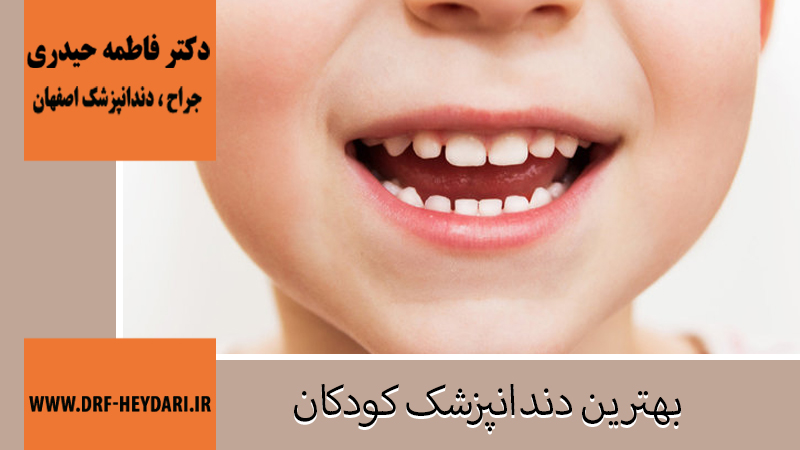 دکتر فاطمه حیدری | جراح دندانپزشک اصفهان | بهترین دندانپزشک اصفهان