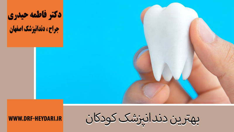 دکتر فاطمه حیدری | جراح دندانپزشک اصفهان | بهترین دندانپزشک اصفهان