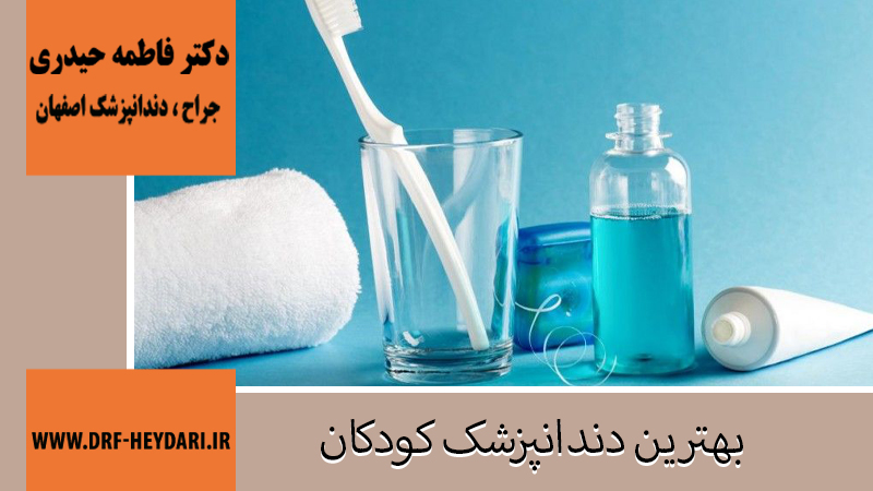 دکتر فاطمه حیدری | جراح دندانپزشک اصفهان | بهترین دندانپزشک اصفهان