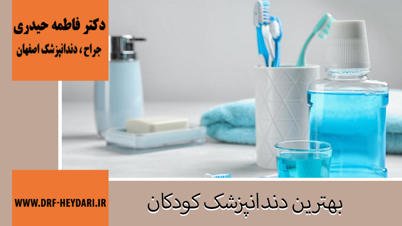 دکتر فاطمه حیدری | جراح دندانپزشک اصفهان | بهترین دندانپزشک اصفهان