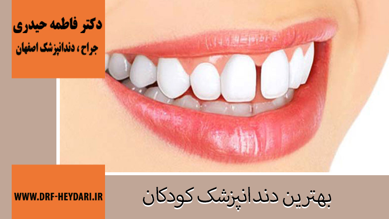 دکتر فاطمه حیدری | جراح دندانپزشک اصفهان | بهترین دندانپزشک اصفهان