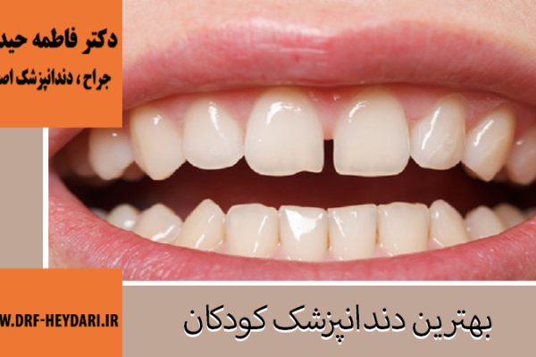 جراح و دندانپزشک در اصفهان | دکتر فاطمه حیدری