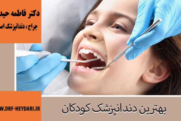 جراح و دندانپزشک در اصفهان | دکتر فاطمه حیدری