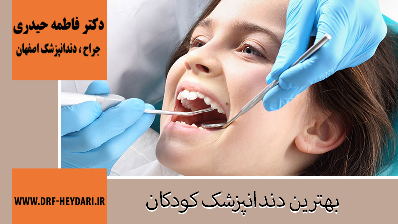 جراح و دندانپزشک در اصفهان | دکتر فاطمه حیدری