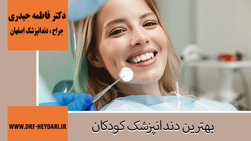 جراح و دندانپزشک در اصفهان | دکتر فاطمه حیدری | بهترین دندانپزشک اصفهان