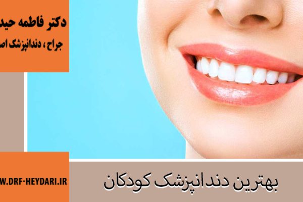 جراح و دندانپزشک در اصفهان | دکتر فاطمه حیدری | بهترین دندانپزشک اصفهان