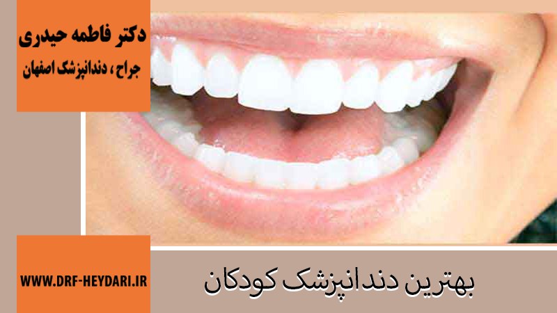 جراح و دندانپزشک در اصفهان | دکتر فاطمه حیدری | بهترین دندانپزشک اصفهان