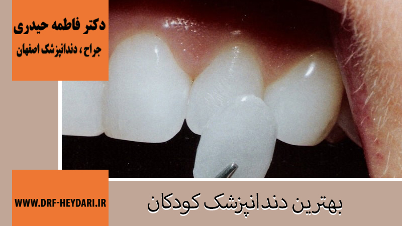 جراح و دندانپزشک در اصفهان | دکتر فاطمه حیدری | بهترین دندانپزشک اصفهان
