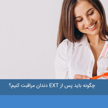 EXT دندان