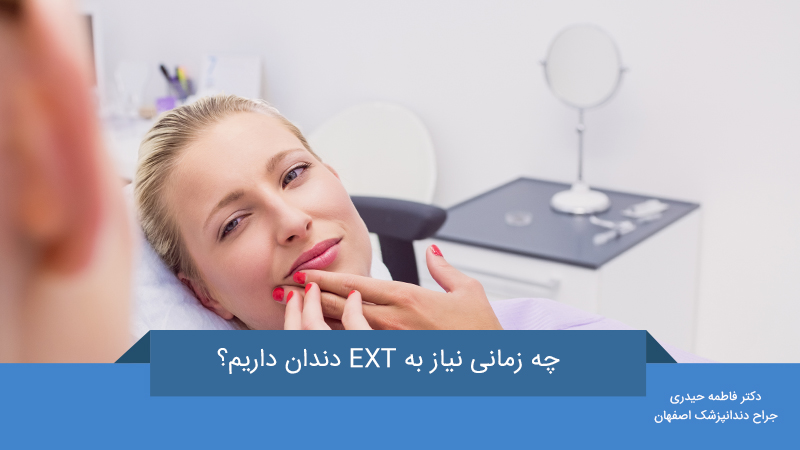 EXT دندان