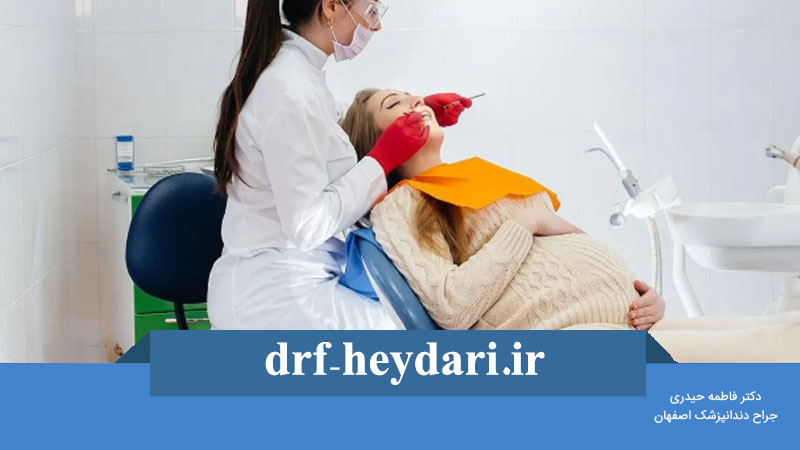 امکان پرکردن دندان در بارداری