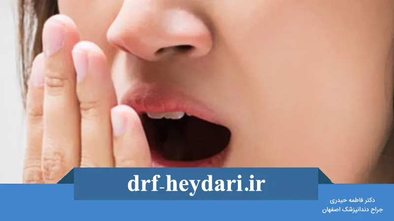درمان بوی بد دهان ناشی از مشکلات لثه