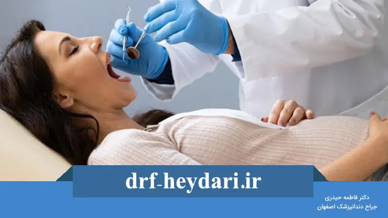 مراقبتهای دندانی در دوران بارداری