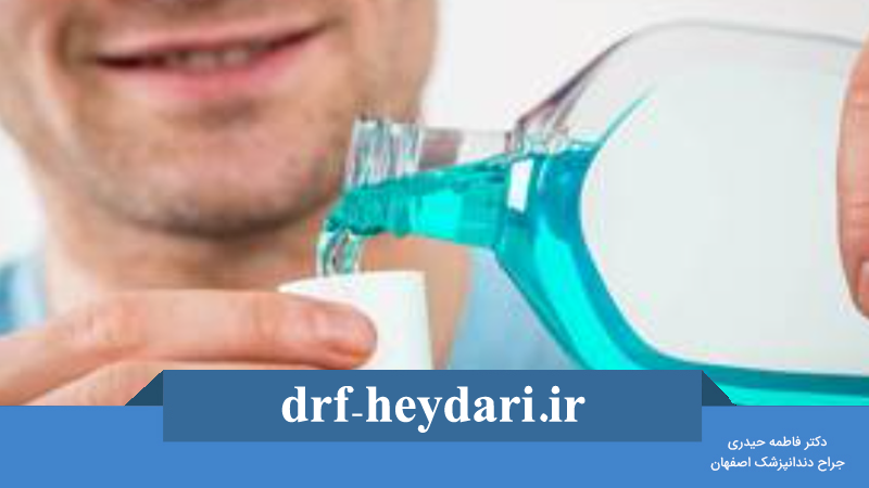 تأثیر دهانشویه بر سلامت دهان