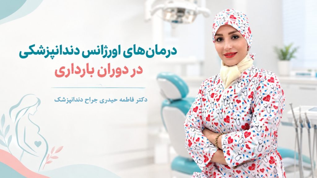 درمان های اورژانس دندانپزشکی در دوران بارداری