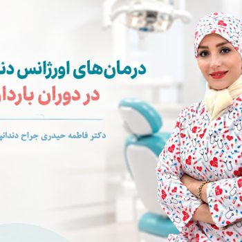 درمان های اورژانس دندانپزشکی در دوران بارداری